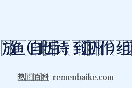 放鱼（自此后诗，到江州作）组词是什么意思的图片